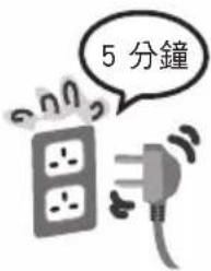 5 分鐘