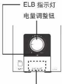 ELB 指示灯 电量调整钮