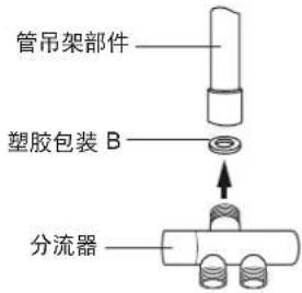 管吊架部件 塑胶包装 B 分流器
