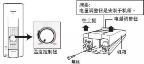 摘要: 电量调整钮是安装于机箱。 往上提 电量调整钮 机箱 螺丝