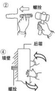② 螺栓 后箱 ④ 墙壁 螺栓