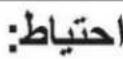 PANASONIC MX-GS1 - اقدامات ايمنى - 3