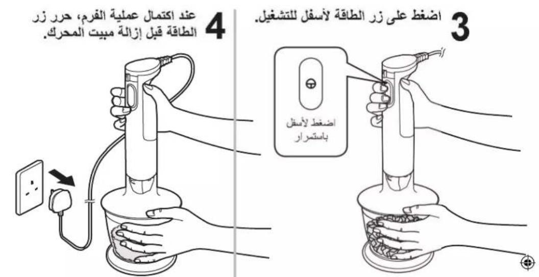 عند اكتمال عملية الفرم، حرز زر الطاقة قبل إزالة مبیت المحرك. 4 اضغط على زر الطاقة لأسفل للتشغيل. 3 اضغط لأسفل باستمرار