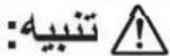 PANASONIC MX-GS1 - احتياطات السلام - 2