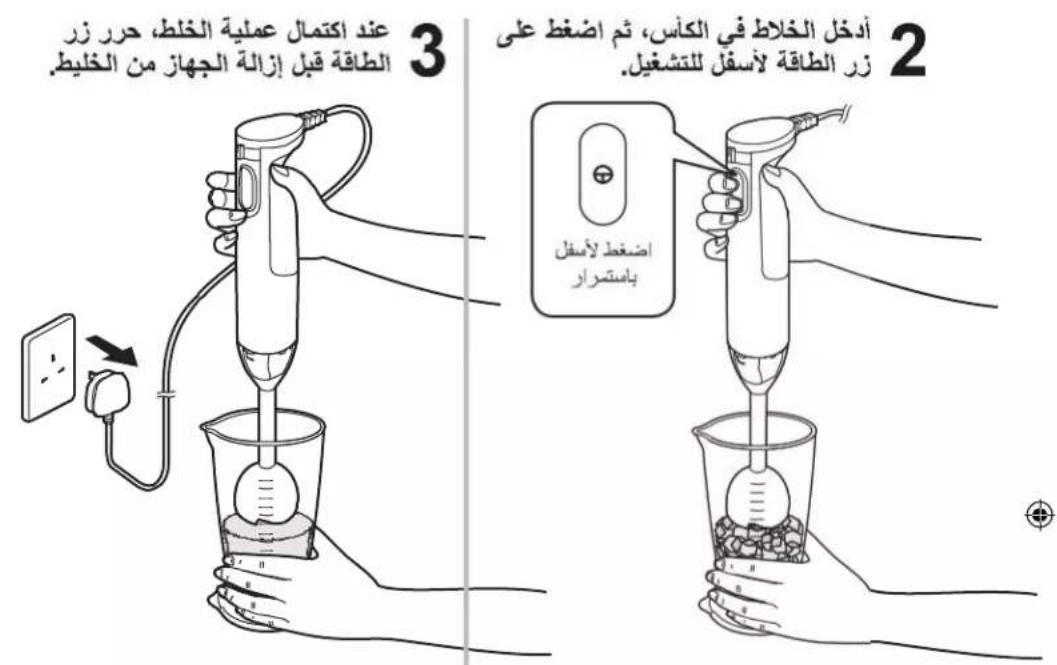 3 عند اكتمال عملية الخلط، ح辘 زر الطاقة قبل إزالة jornهاز من الخليط. 3 أدخل الخلاط في الكأس، ثم اضغط على زر الطاقة لأسفل للتشغيل. 2 اضغط لأسفل باستسرار