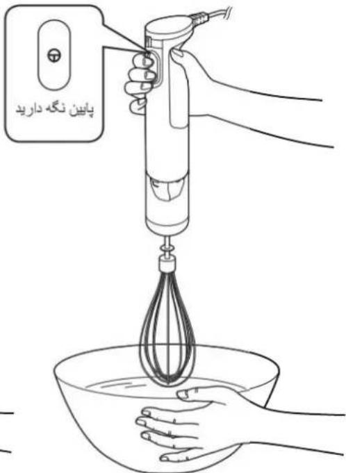 پایین نگه دارید