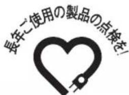 長年ご使用の製品の点検を!