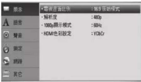 演示 • 電洗畫面比例 : 16.9 原始模式 • 解析度 : 480p • 1060p顯示模式 : 60Hz • HDMI色彩設定 : YCbCr • 證音 • 調定 • 網路 • 其它