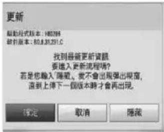 更新 驅動版式版本: 198296 軟件版本: 80.8.31.231.C 找到最新更新資訊 要進入更新流程嗎? 若是您輸入 隱藏。我不會出現彈出程序窗, 直到上傳下一個版本時才會再出現。 確定 取消 隱藏