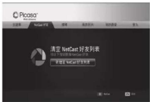 Picasa® Web Aftermarket 主菜单 NetCast 好友 播号 选项新片 简的需要 输入 清空 NetCast 好友列表 http://netcast.netCast aftermarket 新增至 NetCast 好友列表