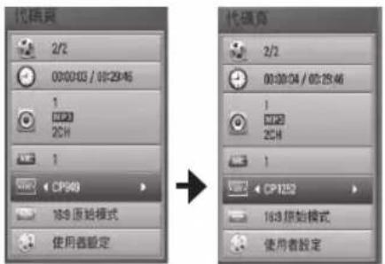 代碼頁 2/2 00:00:03 / 05:29:46 1 CD/D 2CH 1 CP340 163 原始模式 使用者設定 代碼頁 2/2 00:00:04 / 05:29:46 1 CD/D 2CH 1 CP1252 163 原始模式 使用者設定