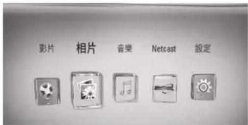 影片 相片 音樂 Netcast 設定