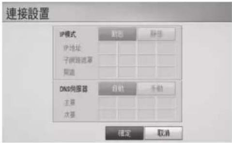 連接設置 IP模式 IP地址 子網路遮罩 開道 DNS伺服器 自動 手動 主要 次張 確定 取消