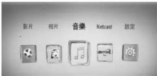 影片 相片 音樂 Netcast 設定
