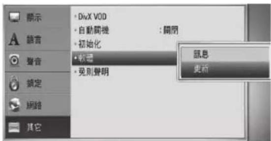 顯示 • DivX VOD • 自動開機 : 畧閉 • 初始化 • 載音 • 免則聲明 訊息 更新 A 聲音 確定 網路 其它