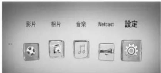 影片 相片 音樂 Netcast 設定