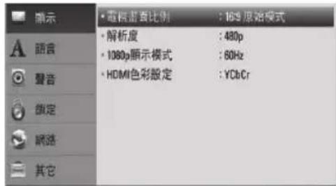 顯示 A 顕音 ● 聲音 ○ 領定 ● 網選 — 其它 • 音程遮罩比例 : 169 思始模式 • 解析度 : 480p • 1080p顯示模式 : 60Hz • HDMI色彩設定 : YCbCr