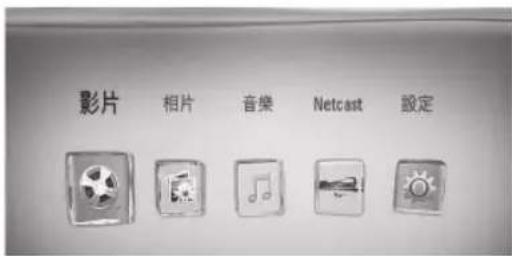 影片 相片 音樂 Netcast 設定