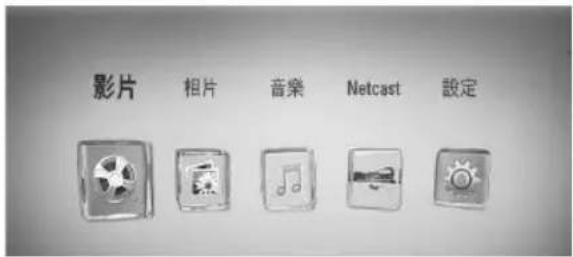 影片 相片 音樂 Netcast 設定