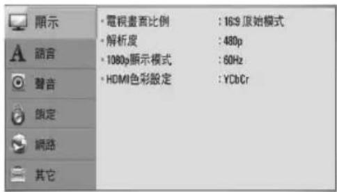 顯示 + 電視畫面比例 : 16S 原始模式 + 解析度 : 480p + 1080p顯示模式 : 60Hz + HDMI色彩設定 : YCbCr + 鍵定 網路 其它