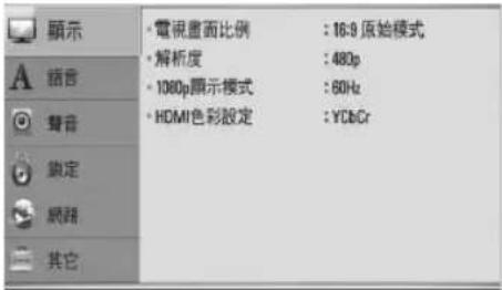 顯示 • 電視畫面比例 : 16:9 原始模式 • 解析度 : 480p • 1080p顯示模式 : 60Hz • HDMI色彩設定 : YCbCr • 聲音 • 線音 • 網音 • 其它
