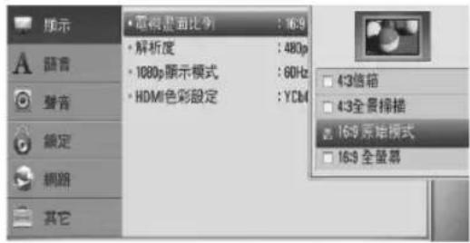 顯示 A 遲音 B 聲音 C 網定 D 網路 E 其它 • 電視畫面比例 : 16:9 • 解析度 : 480p • 1080p顯示模式 : 60Hz • HDMI色彩設定 : YCbM □ 43信箱 □ 43全景排播 □ 16:9原稿模式 □ 16:9全壺幕
