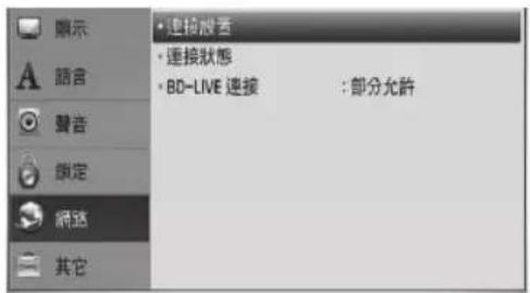 顯示 A 語言 ○ 聲音 鎖定 網路 其它 • 連接設置 • 連接狀態 • BD-LIVE 連接 : 部分允許