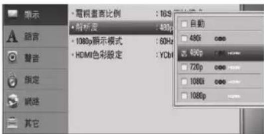 顯示 語言 聲音 鎖定 網路 其它 • 電視畫面比例 : 16.9 • 解析度 : 480p • 1080p顯示模式 : 60Hz • HDMI色彩設定 : YCb 自動 480i 480p 720p 1080i 1080p