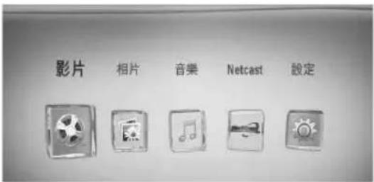 影片 相片 音樂 Netcast 設定