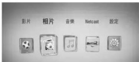 影片 相片 音樂 Netcast 設定