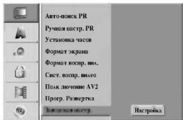 Авто-поиск PR Ручная настр. PR Установка часов Формат экрана Формат воскр. ви... Сист. воскр. видео Плак лечение AV2 Прогр. Развертка Насстройка