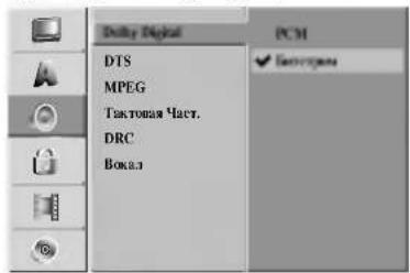 Duty Digital DTS MPEG Тактовая Част. DRC Вокал PCM Электрон