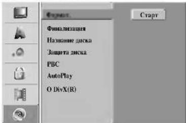 Finalisierung Disc-Name Disc-Schutz PBC AutoPlay O DivX(R)