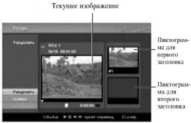 Текущее изображение Редок. Разделить TITLE 1 16/18 00:01:03 Разделить 21/09/04 Ф.Ф.Ф.Ф.Ф.Ф. Пиктограмма для первого заголовка Пиктограмма для второго заголовка ○Выбор ▶ II «» || пункт перемац. ♂-эскр.