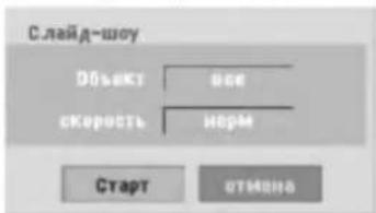 С.лайд-шоу Объект все скорость норм Старт отмена