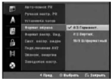 Авто-помск Р8 Ручения Noстр. Р8 Установка чистов Format экрана Format monitor. Вид. Сист monitor, видео Подключение AV2 Эконом, энергии Заводская Noстр. ✓ 4/3 Format. A3 Вертник. 10/9 В/форматный 4 Пред ① Выбрать ② Закраль