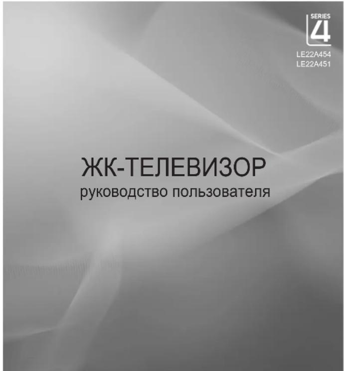 SERIES 4 LE22A454 LE22A451 ЖК-ТЕЛЕВИЗОР руководство пользователя