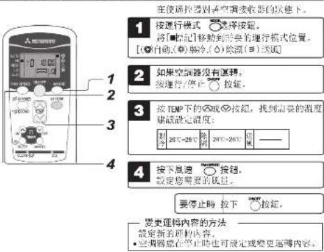在使遥控器对真空调接收器的状态下。 1 按通行模式 ○选择按钮。 将[●标记]移动到需要的通行模式位置。 [○自动(○)偏冷,(○)电源(○)送线] 2 如果空置器没有逻辑。 按通行/停止 ○按钮。 3 按TEMP下的○或○按钮，找到需要的温度 请在此处设定温度： 25℃~25℃ 按钮 25℃~25℃ 位置 —— 4 按下风速 ○按钮。 设定您需要的风量。 要停止时 按下 ○按钮。 变更逻辑内容的方法 设定新的逻辑内容。 • 空调器能在停止时也可设定或变更逻辑内容。