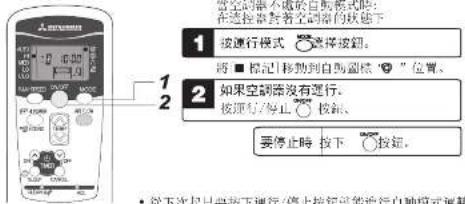 1 按通行模式 选择按钮。 2 将■标记移動到自動圖標 "●" 位置。 如果空調器沒有運行。 按理号/停止 按钮。 要停止時 按下 按钮。