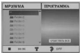 MP3WMA IPOΓPAMMA Folder1 Folder2 Folder3 Folder4 Folder5 Folder6 Folder7 Folder8 00:00 OFF