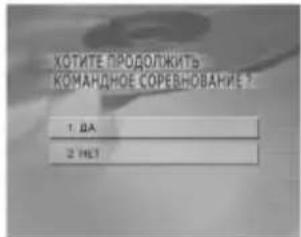 ХОТИТЕ ПРОДОЛЖИТЬ КОМАНДНОЕ СОРЕВНОВАНИЕ ? 1 ДА 2 НСЛ