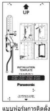 UP INSTALLATION TEMPLATE Panasonic แบบฟอร์มการติดตั้ง