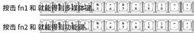 按击 fn1 和 就能得到多媒体键。 按击 fn2 和 就能得到功能键。