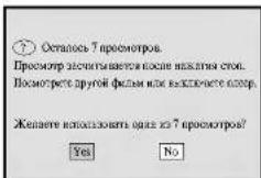 ⑦ Осталось 7 просмотр. Просмотр зачитывает после наказия стои. Посмотрете другой филым или выключаете одсер. Желаете наимозвать одра из 7 просмотр? Yes No