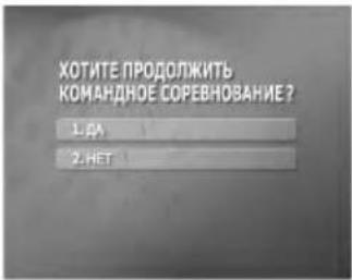 ХОТИТЕ ПРОДОЛЖИТЬ КОМАНДНОЕ СОРЕВНОВАНИЕ ? 1. RA 2. HET