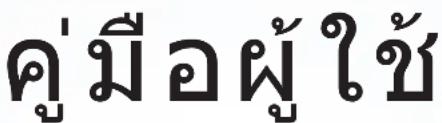 คู่มีอผู้ใช้