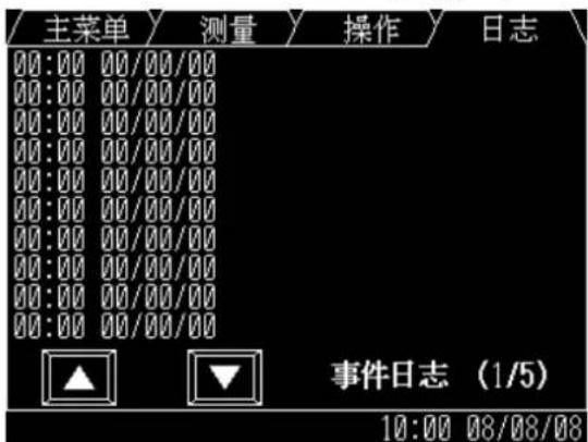 主菜单 测量 操作 日志 00:00 00/00/00 00:00 00/00/00 00:00 00/00/00 00:00 00/00/00 00:00 00/00/00 00:00 00/00/00 00:00 00/00/00 00:00 00-1/5 事件日志 (1/5) 10:00 08/08/08