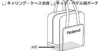 キャリング・ケース本体 チッグ・パダル用ポーチ Roland 法程