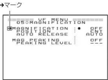 →マーク UF MENU OSOMAGNIFICATION MAGNIFICATION : • OFF POSITION : CNT AUTO RELEASE : AUTO MAG PEAKING : OFF PEAKING LEVEL : --