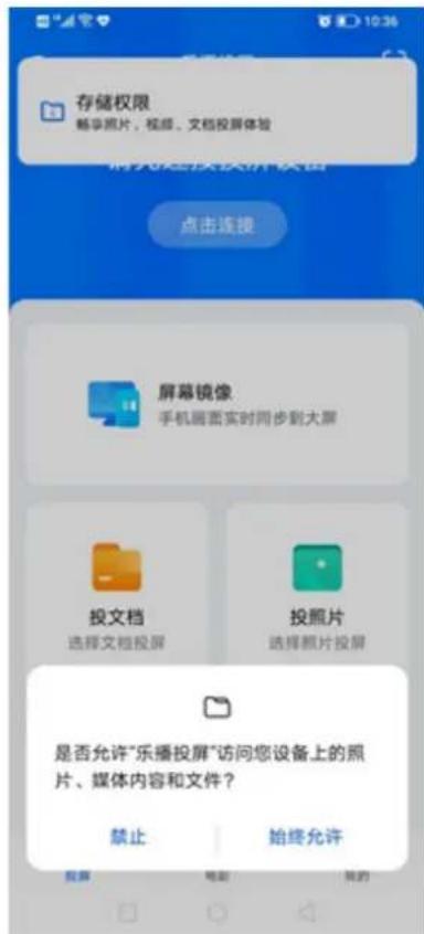 存储权限 畅享照片、视频、文档投屏体验 点击连接 屏幕镜像 手机画面实时同步到大屏 投文档 选择文档投屏 投照片 选择照片投屏 是否允许"乐播投屏"访问您设备上的照片、媒体内容和文件? 禁止 始终允许